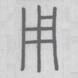 说文解字用书法图片
