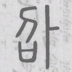 说文解字%书法图片
