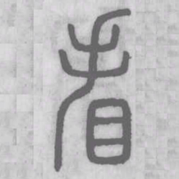 说文解字看书法图片