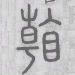 说文解字看书法图片