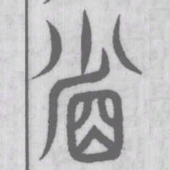 说文解字省书法图片