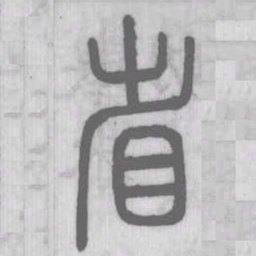 说文解字省书法图片