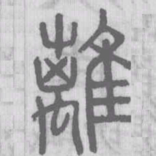 说文解字离书法图片