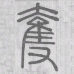 说文解字夺书法图片