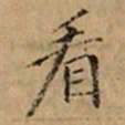 文柟看书法图片