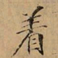 文柟着书法图片