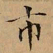 文柟市书法图片