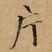 文柟片书法图片
