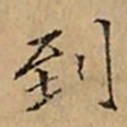 文柟到书法图片