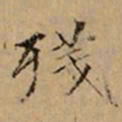 文柟殘书法图片
