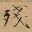 文柟殘书法图片