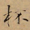 文柟杯书法图片