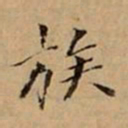 文柟族书法图片