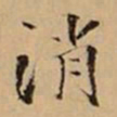 文柟消书法图片