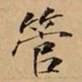 文柟管书法图片