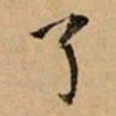 文柟了书法图片