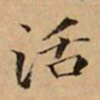 文柟活书法图片