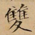 文柟雙书法图片