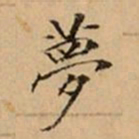 文柟夢书法图片