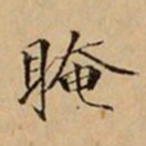 文柟䁆书法图片