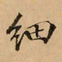 文柟细书法图片