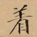文柟着书法图片