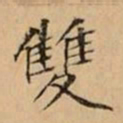 文柟雙书法图片