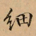 文柟细书法图片