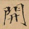 郭则沄件书法图片