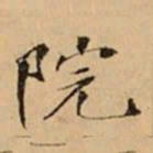 文柟院书法图片