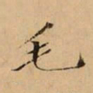 文柟毛书法图片