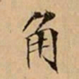 文柟角书法图片