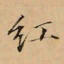 文柟红书法图片
