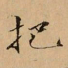 文柟把书法图片