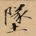 文柟墜书法图片