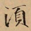 文柟須书法图片