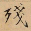 文柟殘书法图片