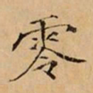 文柟零书法图片