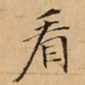 文柟看书法图片