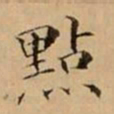 文柟點书法图片