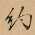 文柟约书法图片