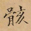 王宠㵄书法图片