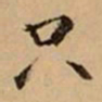 文柟只书法图片