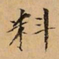 文柟料书法图片