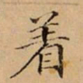 文柟着书法图片