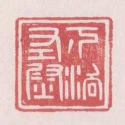 下洛左尉书法图片