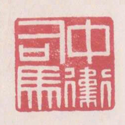 中卫司马书法图片