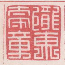 陇东太守章书法图片