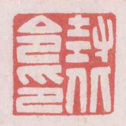 封丘令印书法图片