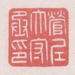 营丘太守丞印书法图片